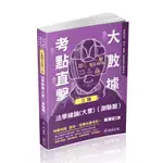 保成-讀好書 2024 大數據考點直擊-法學緒論(測驗題)棋許 003KF 9786263890893 <讀好書>