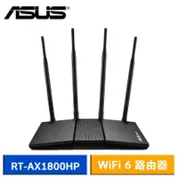 在飛比找蝦皮商城優惠-ASUS 華碩 RT-AX1800HP AX1800 雙頻 