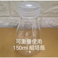 在飛比找蝦皮購物優惠-150ml 高透明度組培瓶 植物組織培養瓶  三角組培瓶  