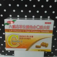 在飛比找蝦皮購物優惠-六鵬高單位維他命C膜衣的錠30顆