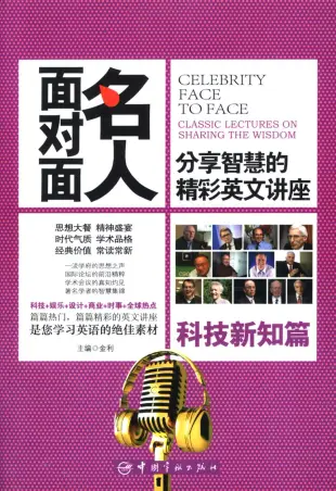 名人面對面：分享智慧的精彩英文講座·科技新知篇