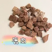 在飛比找蝦皮購物優惠-【掉毛怪🚚鹿肉】鹿鹿 超級好吃 凍乾 天然手工零食 貓零食 