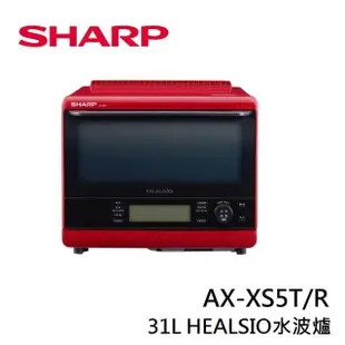 SHARP夏普 AX-XS5T (私訊可議)31公升 Healsio水波爐XS5T
