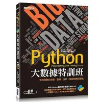 在飛比找Yahoo!奇摩拍賣優惠-益大~Python 大數據特訓班：資料自動化收集、整理、分析