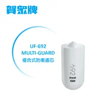 在飛比找蝦皮商城優惠-賀眾牌 家用濾材 UF-692 MULTI-GUARD複合式