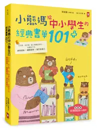 在飛比找TAAZE讀冊生活優惠-小熊媽給中小學生的經典&悅讀書單101+：分年級、挑好書，愛
