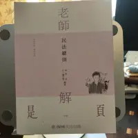 在飛比找蝦皮購物優惠-老師解題 民法總則 108/10 5版 苗星