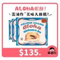 在飛比找蝦皮購物優惠-[新超行] 印尼 ALOHA Krupuk Udang 蝦餅