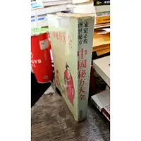 在飛比找蝦皮購物優惠-中國秘方大全 隆泉書局