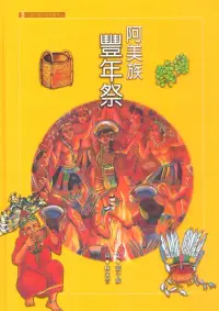 在飛比找博客來優惠-阿美族豐年祭 (電子書)