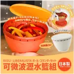 【寶寶王國】日本製【RISU】LIBERALISTA可微波瀝水籃組 S / L