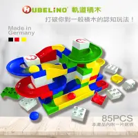 在飛比找Yahoo奇摩購物中心優惠-德國HUBELiNO 軌道式積木85pcs 軌道套件+基本積