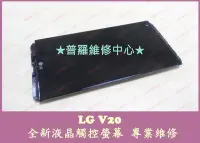 在飛比找Yahoo!奇摩拍賣優惠-高雄/新北 LG V20 液晶觸控螢幕 總成 玻璃 破裂 摔