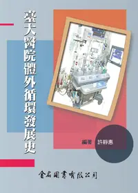 在飛比找誠品線上優惠-臺大醫院體外循環發展史