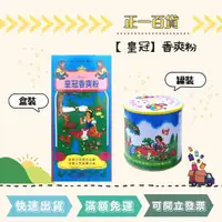 在飛比找蝦皮購物優惠-【正一百貨】 可刷卡 現貨即出 皇冠 清涼爽身粉 爽身粉 鐵