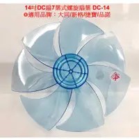 在飛比找蝦皮購物優惠-大象生活館 DC節能扇葉片 14吋電風扇扇葉 DC扇扇葉 捷