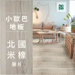 【DHSHOP】DH精選小歐巴地板 自黏式 DIY 含背膠