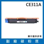 CE311A副廠藍色碳粉匣(適用機型HP LASERJET 100 M175A M175NW CP1025NW M275NW TOPSHOT PRO M275)