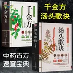 【正版促銷】湯頭歌訣中藥方開藥方千金方中醫配方基礎理論本草綱目入門/博文圖書