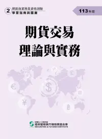 在飛比找博客來優惠-113期貨交易理論與實務(學習指南與題庫2)：期貨商業務員資