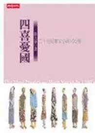 在飛比找TAAZE讀冊生活優惠-四喜憂國 (二手書)