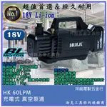 【祥銘電動五金行】晶片通用版 牧田電池 浩克 HULK 大全配 HK60LPM 鋰電真空幫浦 鋰電真空機 充電式真空