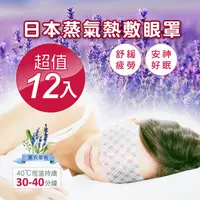 在飛比找PChome24h購物優惠-日本第三代蒸氣SPA熱敷眼罩(薰衣草香)12入