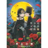 在飛比找PChome24h購物優惠-死神少爺與黑女僕（１）