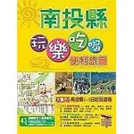 【6】《玩樂吃喝便利旅圖-南投縣》ISBN:9866994104│戶外生活圖書│那路灣公司│九成新