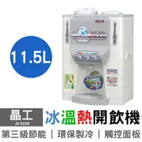 在飛比找樂天市場購物網優惠-【晶工】11.5L冰溫熱開飲機 JD-6206 台灣製造