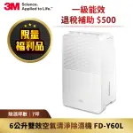 【限量福利品】3M 一級能效6公升雙效空氣清淨除濕機(FD-Y60L)