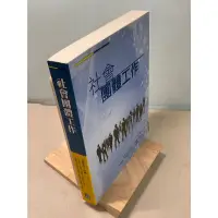 在飛比找蝦皮購物優惠-【刺蝟二手書店】《社會團體工作》｜曾華源｜洪葉