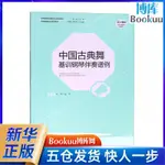 *MINI*中國古典舞基訓鋼琴伴奏譜例(全國普通高校舞蹈專業規劃教材)