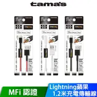 在飛比找ETMall東森購物網優惠-TAMAs 日本原裝 蘋果MFi認證 Lightning 1
