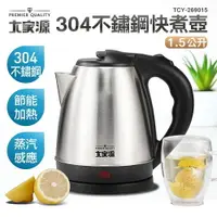 在飛比找樂天市場購物網優惠-大象生活館 大家源 1.5L 304 不鏽鋼快煮壺 電水壺T