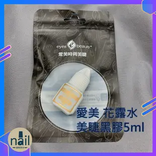 愛美 花露水 美睫黑膠 花露膠 6D開花黑膠 愛美時尚 花露水5ml 美睫專用 美睫 嫁接睫毛