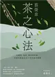 蔡榮章 茶之心法：從製茶、泡茶、奉茶到茶湯，茶道思想家近五十年的原萃精華 (電子書)