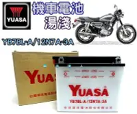 在飛比找Yahoo奇摩拍賣-7-11運費0元優惠優惠-{勁承電池} YUASA 機車電池 YB7BL-A 12N7