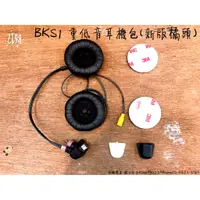 在飛比找蝦皮購物優惠-【板橋摩速】BKS1 配件【高音質版耳機*1對】新版橘頭 原