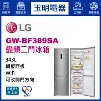 在飛比找蝦皮購物優惠-LG冰箱 343L上冷藏下冷凍變頻雙門冰箱 GW-BF389