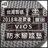 在飛比找蝦皮購物優惠-2018年改款後 VIOS 汽車 防水 腳踏墊 地墊 腳墊 