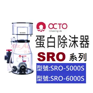 [HAPPY水族]免運 章魚哥 OCTO蛋白除沫器-SRO系列 除蛋白 蛋白除沫器