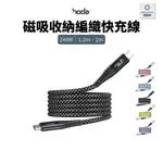 HODA 240W 快充 USB-C LIGHTNING 磁吸收納編織快充線 1.2 2M TYPE C CARPLAY