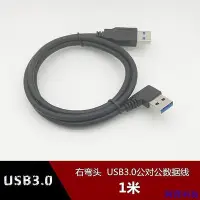 在飛比找Yahoo!奇摩拍賣優惠-安東科技右彎頭 usb3.0數據線 雙頭usb公對公移動硬碟