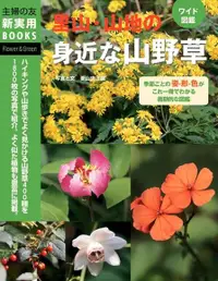 在飛比找Readmoo電子書優惠-野地圖鑑 山地的野草（日文書）