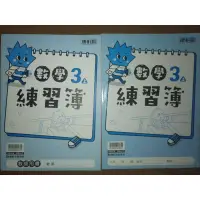 在飛比找蝦皮購物優惠-康軒版 3上數學練習簿+教師用解答（全新）