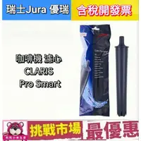 在飛比找蝦皮購物優惠-(現貨）瑞士 Jura 咖啡機 濾心 CLARIS Pro 