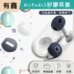 現貨 有鑫 可自取 AIRPODS 3 矽膠 耳機套  耳機矽膠套 耳帽  耳套 蘋果 超薄耳機套 APPLE 防滑