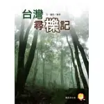 台灣尋櫟記