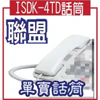 在飛比找蝦皮購物優惠-@風亭山C@LINEMEX 聯盟 ISDK-4TD單賣話筒相